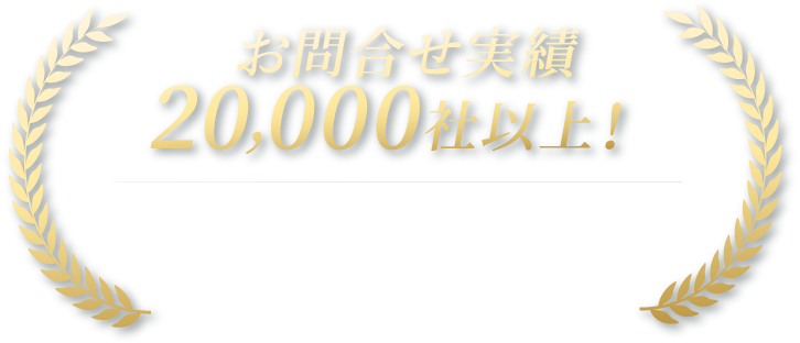 お問合せ実績20,000社以上！